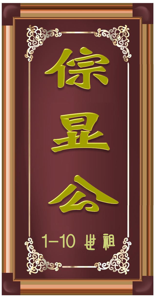 倧显公祖裔系1-10世