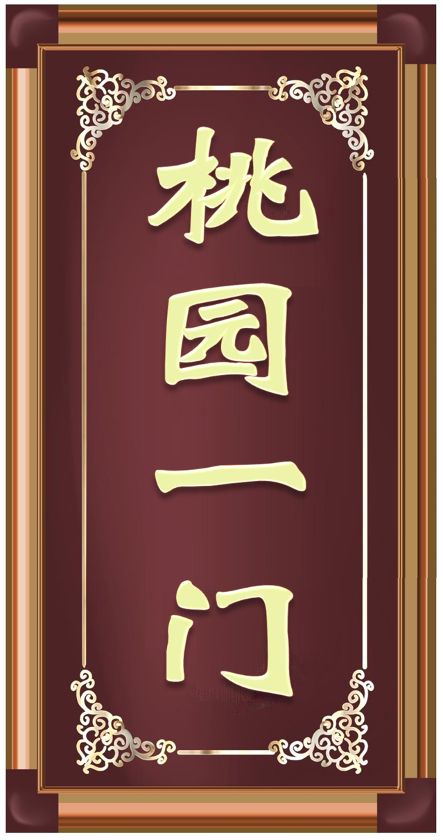 桃园一门